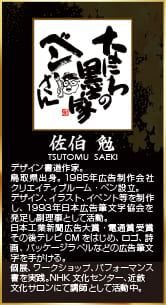 佐伯　勉