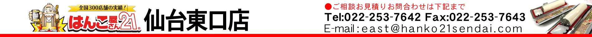 はんこ屋さん21 仙台東口店